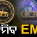 ଆସିଲା ଖୁସି ଖବର, ଜାଣନ୍ତୁ କାହା ପାଇଁ କମିବ EMI