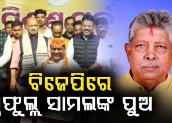 ବିଜେପିରେ ସାମିଲ ହେଲେ ବରିଷ୍ଠ ବିଜେଡି ନେତା ପ୍ରଫୁଲ୍ଲ ସାମଲଙ୍କ ଦୁଇ ପୁଅ ଓ ଭଉଣୀ
