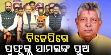 ବିଜେପିରେ ସାମିଲ ହେଲେ ବରିଷ୍ଠ ବିଜେଡି ନେତା ପ୍ରଫୁଲ୍ଲ ସାମଲଙ୍କ ଦୁଇ ପୁଅ ଓ ଭଉଣୀ