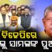 ବିଜେପିରେ ସାମିଲ ହେଲେ ବରିଷ୍ଠ ବିଜେଡି ନେତା ପ୍ରଫୁଲ୍ଲ ସାମଲଙ୍କ ଦୁଇ ପୁଅ ଓ ଭଉଣୀ