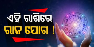 ଆଜି ଏହି ରାଶି ପାଇଁ ରହିଛି ଶୁଭ ଖବର