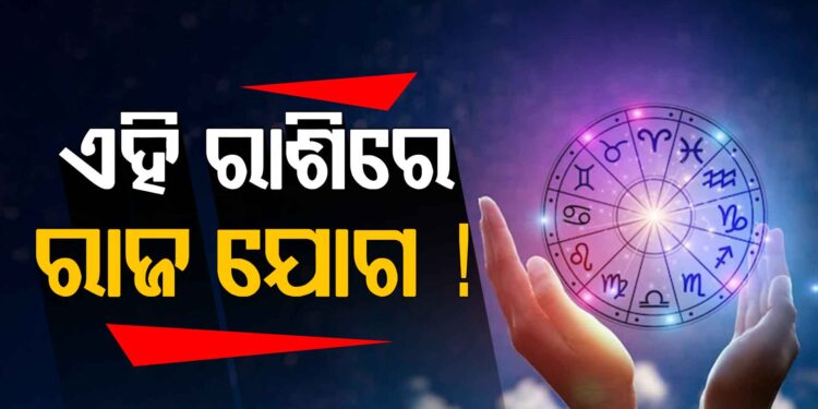 ଆଜି ଏହି ରାଶି ପାଇଁ ରହିଛି ଶୁଭ ଖବର