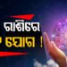 ଆଜି ଏହି ରାଶି ପାଇଁ ରହିଛି ଶୁଭ ଖବର