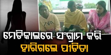 ରାଜଗାଙ୍ଗପୁର ପୀଡ଼ିତାଙ୍କ ମୃତ୍ୟୁ