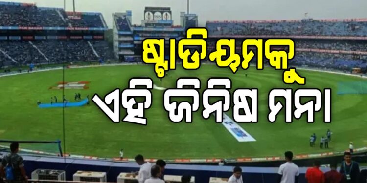 ଷ୍ଟାଡିୟମକୁ ଖେଳ ଦେଖି ଯିବା ପୂର୍ବରୁ ଜାଣି ରଖନ୍ତୁ