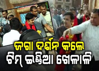 ପୁରୀରେ ଟିମ୍‌ ଇଣ୍ଡିଆର ଖେଳାଳି: ମ୍ୟାଚ୍ ପୂର୍ବରୁ ନେଲେ ମହାପ୍ରଭୁଙ୍କ ଆଶିଷ