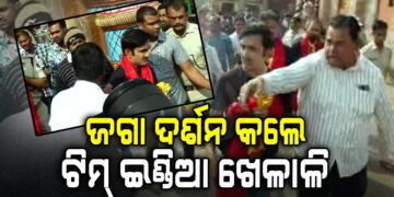 ପୁରୀରେ ଟିମ୍‌ ଇଣ୍ଡିଆର ଖେଳାଳି: ମ୍ୟାଚ୍ ପୂର୍ବରୁ ନେଲେ ମହାପ୍ରଭୁଙ୍କ ଆଶିଷ