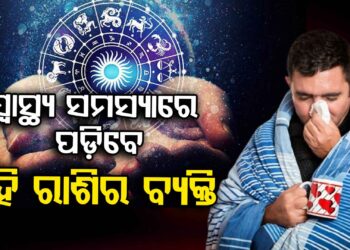 ଏହି ରାଶିର ବ୍ୟକ୍ତିଙ୍କ ଦୁର୍ଘଟଣାର ସମ୍ଭାବନା ଅଛି…ସତର୍କ ରୁହନ୍ତୁ