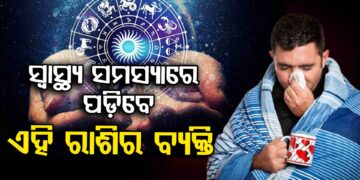 ଏହି ରାଶିର ବ୍ୟକ୍ତିଙ୍କ ଦୁର୍ଘଟଣାର ସମ୍ଭାବନା ଅଛି…ସତର୍କ ରୁହନ୍ତୁ