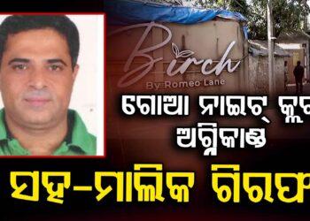 ଗୋଆ ନାଇଟ୍ କ୍ଲବ୍ ଅଗ୍ନିକାଣ୍ଡ ଘଟଣାରେ ପୋଲିସକୁ ବଡ ସଫଳତା