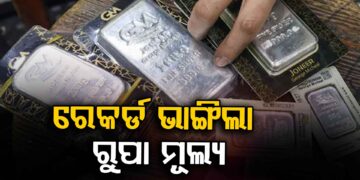 ଗୋଟିଏ ଦିନରେ ଏତେ ଟଙ୍କା ବଢ଼ିଲା ରୂପା ଦର