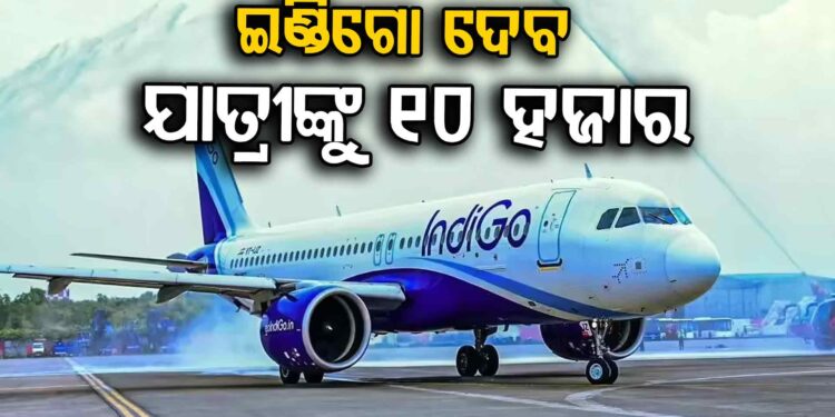 ଯାତ୍ରୀଙ୍କୁ ଖୁସି ଖବର ଦେଲା ଇଣ୍ଡିଗୋ !