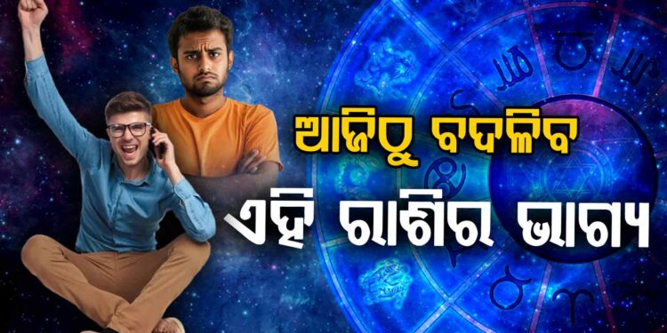 ଖୁସି ଖବର ପାଇବେ ଏହି ରାଶିଦ୍ୱୟ