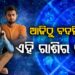 ଖୁସି ଖବର ପାଇବେ ଏହି ରାଶିଦ୍ୱୟ