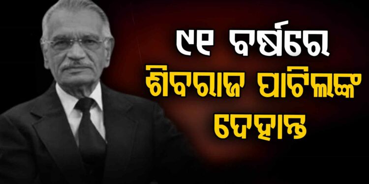 ଗୃହମନ୍ତ୍ରୀ ଶିବରାଜ ପାଟିଲଙ୍କର ଦେହାନ୍ତ