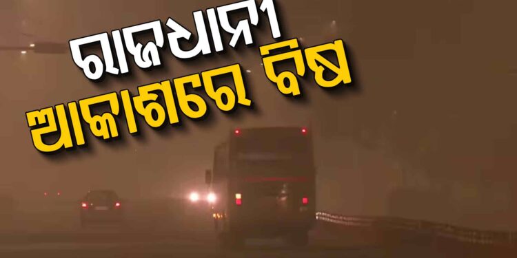 ସାଙ୍ଘାତିକ ହେଲାଣି ଦିଲ୍ଲୀ ପ୍ରଦୂଷଣ : ଏଣିକି ଓ୍ବାର୍କ ଫ୍ରମ୍ ହୋମ୍ ପାଇଁ ନିର୍ଦ୍ଦେଶ