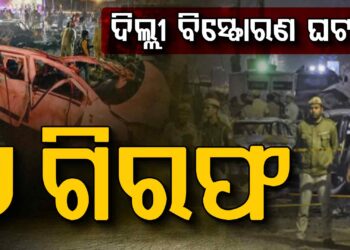 ଦିଲ୍ଲୀ କାର୍‌ ବୋମା ବିସ୍ଫୋରଣ ଘଟଣାରେ ଓଡ଼ିଶା ଲିଙ୍କ୍‌