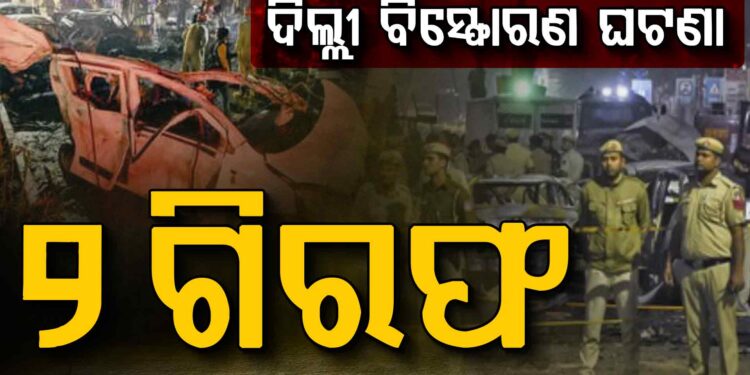 ଦିଲ୍ଲୀ କାର୍‌ ବୋମା ବିସ୍ଫୋରଣ ଘଟଣାରେ ଓଡ଼ିଶା ଲିଙ୍କ୍‌
