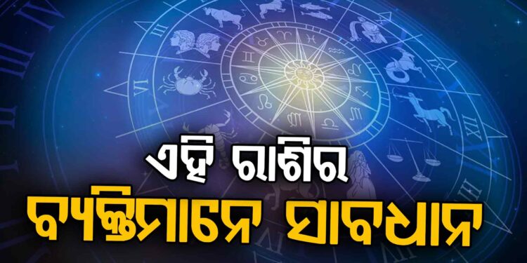 ଜାଣନ୍ତୁ କେଉଁ ରାଶିକୁ ମିଳିବ କେମିତି ଫଳ ?