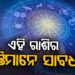 ଜାଣନ୍ତୁ କେଉଁ ରାଶିକୁ ମିଳିବ କେମିତି ଫଳ ?