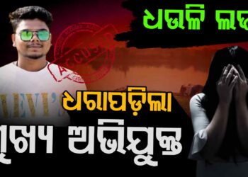 ଧଉଳି ଗଣଦୁଷ୍କର୍ମ ମାମଲା: ମୁଖ୍ୟ ଅଭିଯୁକ୍ତ ଗିରଫ