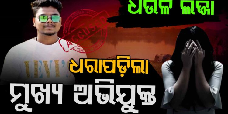 ଧଉଳି ଗଣଦୁଷ୍କର୍ମ ମାମଲା: ମୁଖ୍ୟ ଅଭିଯୁକ୍ତ ଗିରଫ