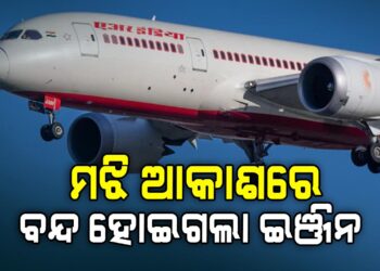 ମଝି ଆକାଶରେ ଖରାପ ହେଲା ବିମାନର ଇଞ୍ଜିନ୍‌