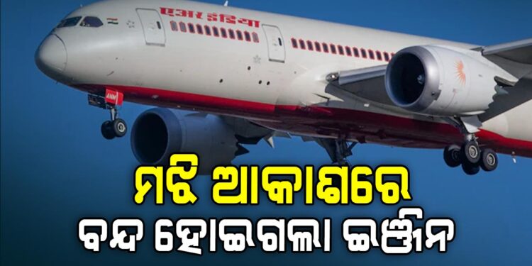 ମଝି ଆକାଶରେ ଖରାପ ହେଲା ବିମାନର ଇଞ୍ଜିନ୍