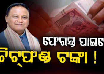 ଚିଟ୍ ଫଣ୍ଡ ଜମାକାରୀଙ୍କ ପାଇଁ ବଢ଼ିଲା ଆଶା