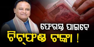 ଚିଟ୍ ଫଣ୍ଡ ଜମାକାରୀଙ୍କ ପାଇଁ ବଢ଼ିଲା ଆଶା