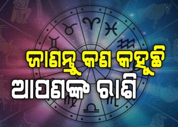 ଆଜି ଏହି ରାଶି ପାଇଁ ଦିନଟି ଖରାପ
