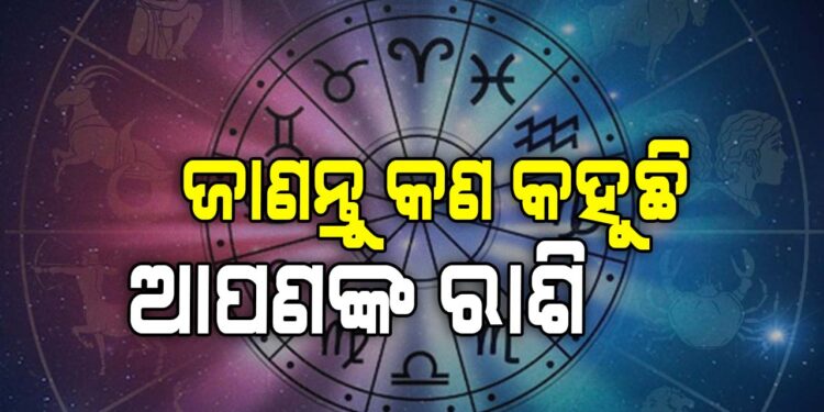 ଆଜି ଏହି ରାଶି ପାଇଁ ଦିନଟି ଖରାପ
