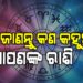 ଆଜି ଏହି ରାଶି ପାଇଁ ଦିନଟି ଖରାପ