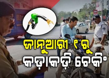 ଜାନୁଆରୀ ୧ ତାରିଖରୁ ଜୋରଦାର ହେବ ଗାଡ଼ି ଚେକିଂ