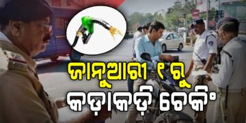 ଜାନୁଆରୀ ୧ ତାରିଖରୁ ଜୋରଦାର ହେବ ଗାଡ଼ି ଚେକିଂ