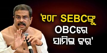 ‘ପଛୁଆ ବର୍ଗ’ଙ୍କ ପାଇଁ କେନ୍ଦ୍ରମନ୍ତ୍ରୀ ଧର୍ମେନ୍ଦ୍ର ପ୍ରଧାନଙ୍କ ଚିନ୍ତା