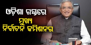 ତିନି ଦିନିଆ ଓଡ଼ିଶା ଗସ୍ତରେ ଆସୁଛନ୍ତି ECI