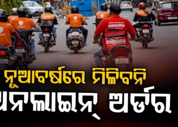 ନୂଆବର୍ଷରେ ଘରେ ପହଞ୍ଚିବନି ୧୦ ମିନିଟ୍‌ରେ ଅର୍ଡର