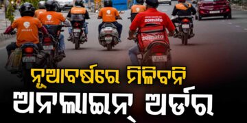 ନୂଆବର୍ଷରେ ଘରେ ପହଞ୍ଚିବନି ୧୦ ମିନିଟ୍‌ରେ ଅର୍ଡର