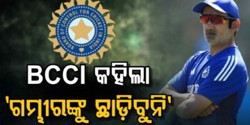 ଗମ୍ଭୀରଙ୍କୁ ନେଇ ଏମିତି କହିଲା BCCI