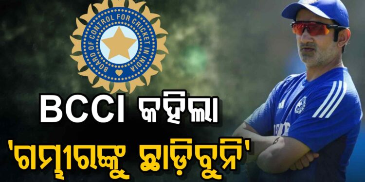 ଗମ୍ଭୀରଙ୍କୁ ନେଇ ଏମିତି କହିଲା BCCI