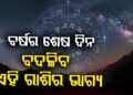 ବର୍ଷର ଶେଷ ଦିନ : ଜାଣନ୍ତୁ କାହା ପାଇଁ କେମିତି?
