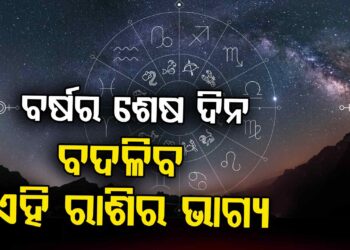 ବର୍ଷର ଶେଷ ଦିନ : ଜାଣନ୍ତୁ କାହା ପାଇଁ କେମିତି?