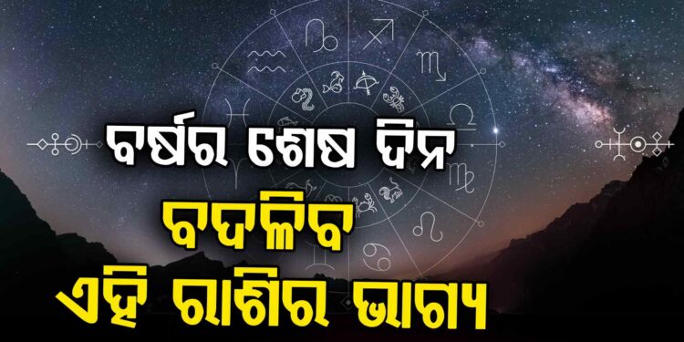 ବର୍ଷର ଶେଷ ଦିନ : ଜାଣନ୍ତୁ କାହା ପାଇଁ କେମିତି?