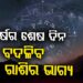 ବର୍ଷର ଶେଷ ଦିନ : ଜାଣନ୍ତୁ କାହା ପାଇଁ କେମିତି?