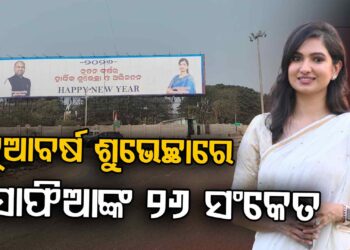 ବାପା ଆଗ, ଦଳ ପଛେ : କଣ ସଂକେତ ଦେଲେ ସୋଫିଆ