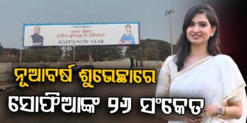 ବାପା ଆଗ, ଦଳ ପଛେ : କଣ ସଂକେତ ଦେଲେ ସୋଫିଆ