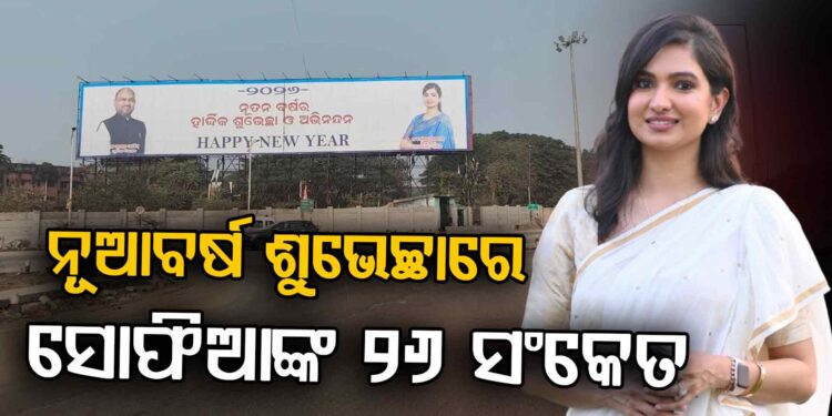 ବାପା ଆଗ, ଦଳ ପଛେ : କଣ ସଂକେତ ଦେଲେ ସୋଫିଆ