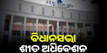 ସୁରୁଖୁରୁରେ ଚାଲିଛି ବିଧାନସଭା ଶୀତକାଳୀନ ଅଧିବେଶନ