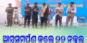 ଆତ୍ମସମର୍ପଣ କଲେ ୨୨ ଜଣ ନକ୍ସଲ